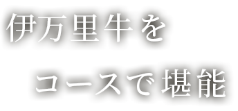 伊万里牛をコースで堪能