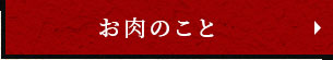 お肉のこと