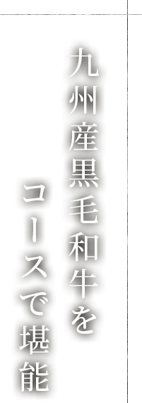 コースで堪能