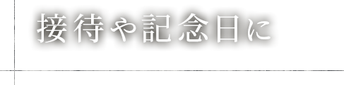 接待や記念日に