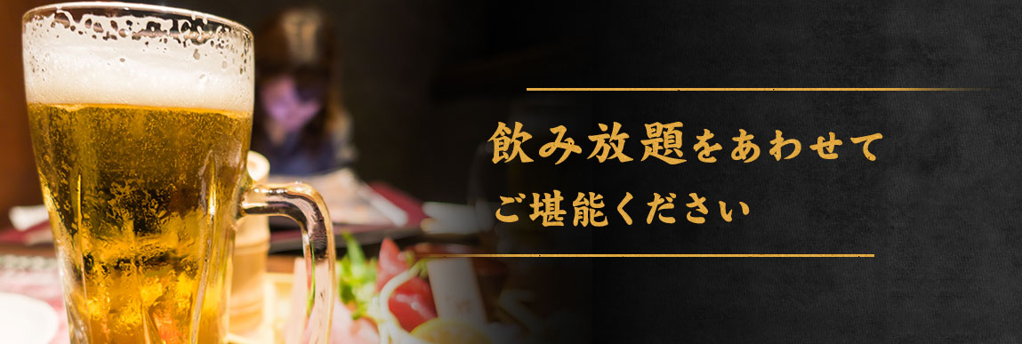 飲み放題をあわせてご堪能ください