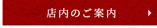 店内のご案内