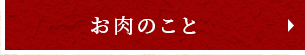 お肉のこと