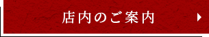 店内のご案内