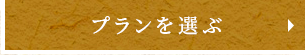 プランを選ぶ