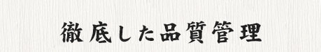 徹底した品質管理