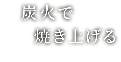 炭火で焼き上げる