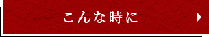 こんな時に