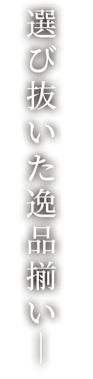 選び抜いた逸品揃い