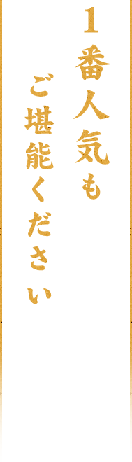 １番人気もご堪能ください