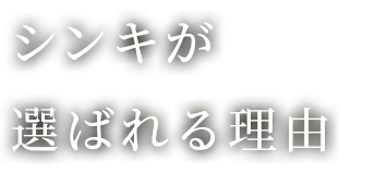 シンキが選ばれる理由