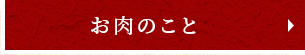 お肉のこと