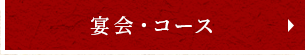 宴会・コース