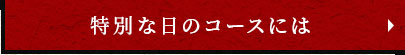 特別な日のコースには