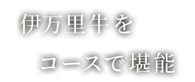 伊万里牛をコースで堪能