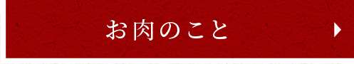 お肉のこと