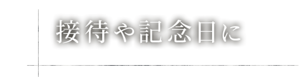 接待や記念日に