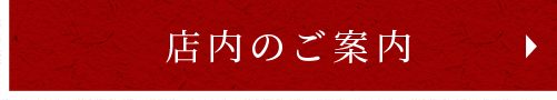 店内のご案内