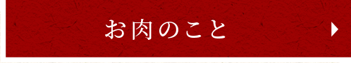 お肉のこと