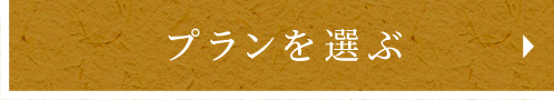 プランを選ぶ