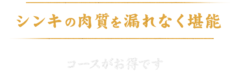 シンキの肉質を漏れなく堪能