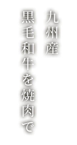 黒毛和牛を焼肉で