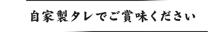 自家製タレでご賞味ください