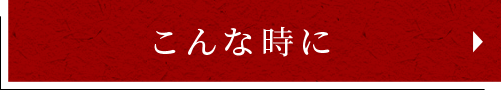 こんな時に