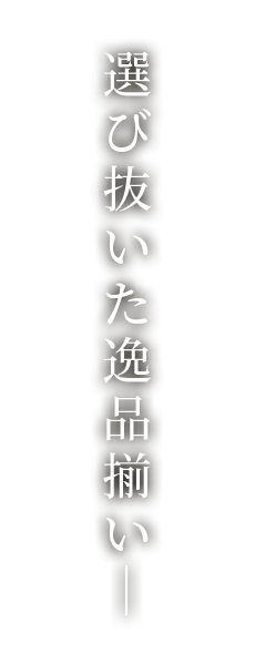 選び抜いた逸品揃い―