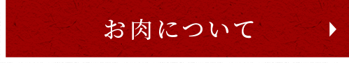 お肉について