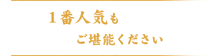 １番人気もご堪能ください