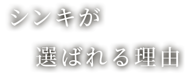 シンキが選ばれる理由