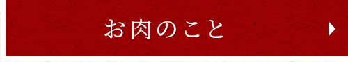 お肉のこと