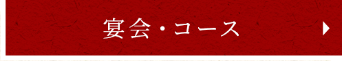 宴会・コース