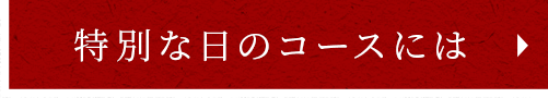 特別な日のコースには