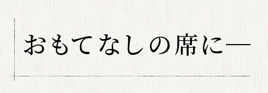 おもてなしの席に―