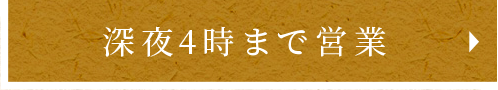 深夜4時まで営業